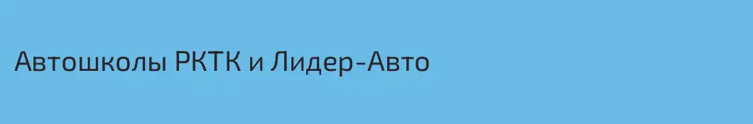 Автошколы РКТК и Лидер-Авто